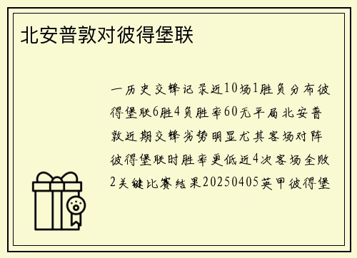 北安普敦对彼得堡联