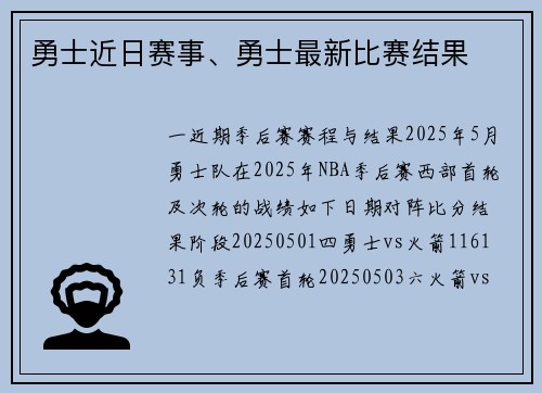 勇士近日赛事、勇士最新比赛结果